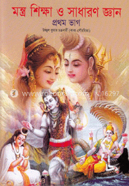 মন্ত্র শিক্ষা ও সাধারণ জ্ঞান-১