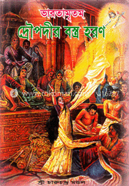 ভারতামৃতম দ্রৌপদীর বস্ত্র হরণ