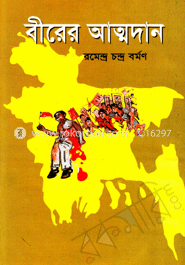 বীরের আত্মদান