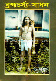 ব্রহ্মচর্য্য-সাধন