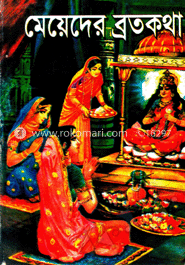 মেয়েদের ব্রতকথা