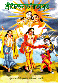 শ্রীচৈতন্যচরিতামৃত