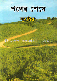 পথের শেষে