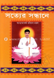 সত্যের সন্ধানে