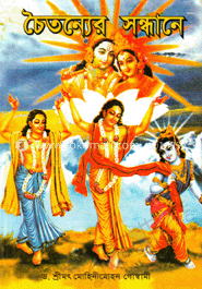 চৈতন্যের সন্ধানে