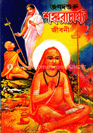 জগদগুরু শঙ্করাচার্য্য