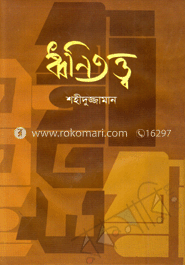 ধ্বনিতত্ত্ব image