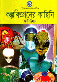 কল্পবিজ্ঞানের কাহিনি