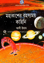 মহাকাশের রহস্যময় কাহিনি