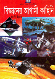 বিজ্ঞানের আগামী কাহিনি