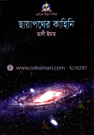 ছায়াপথের কাহিনি