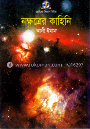 নক্ষত্রের কাহিনি