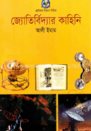 জ্যোর্তির্বিদ্যার কাহিনি 
