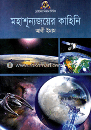 মহাশূন্যজয়ের কাহিনি 