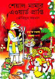 শেয়াল মামার এওয়ার্ডপ্রাপ্তি 