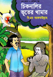 চিকনালির ভূতের খামার