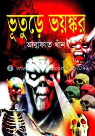 ভূতুড়ে ভয়ঙ্কর  