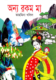 অন্য রকম মা