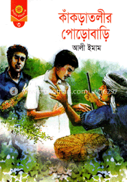 কাকড়াতলীর পোড়োবাড়ি