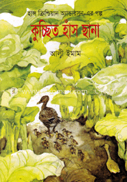 কুচ্ছিত হাঁস ছানা image