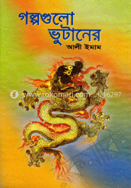 গল্পগুলো ভুটানের