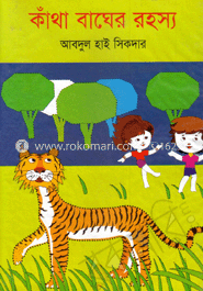 কাঁথা বাঘের রহস্য