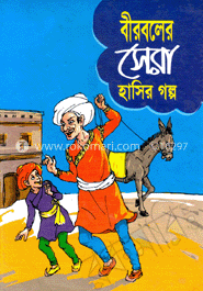 বীরবলের সেরা হাসির গল্প
