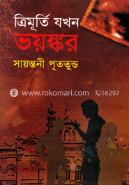 ত্রিমূর্তি যখন ভয়ঙ্কর  