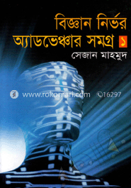 বিজ্ঞান নির্ভর অ্যাডভেঞ্চার সমগ্র-১ image