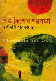 শিশু-কিশোর গল্পসমগ্র 