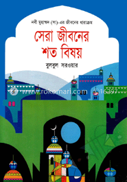 সেরা জীবনের শত বিষয়