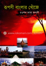 রূপসী বাংলার খোঁজে