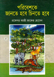 পরিবেশকে জানতে হবে চিনতে হবে 