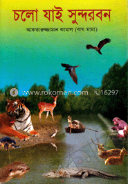 চলো যাই সু্ন্দরবন