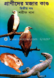 প্রাণীদের মজার কান্ড-২য় খন্ড 