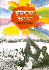 মুক্তিযদ্ধের গল্পসমগ্র 
