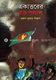 একাত্তরের রক্তপলাশ