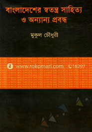বাংলাদেশের স্বতন্ত্র সাহিত্য ও অন্যান্য প্রবন্ধ