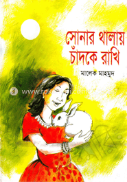 সোনার থালায় চাঁদকে রাখি