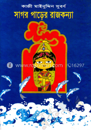 সাগর পাড়ের রাজকন্যা 