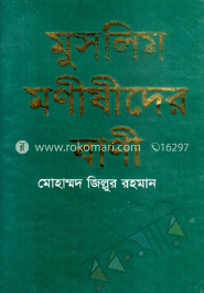 মুসলিম মণীষীদের বাণী 