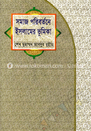সমাজ পরিবর্তনে ইসলামের ভূমিকা    