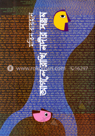 আগলে রাখি নদীর সম্ভ্রম