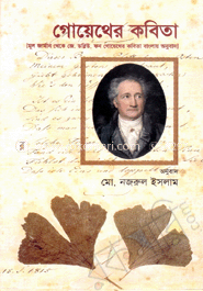 গোয়েথের কবিতা
