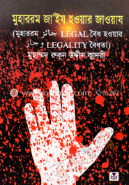মুহাররম জা’ইয হওয়ার জাওয়ায