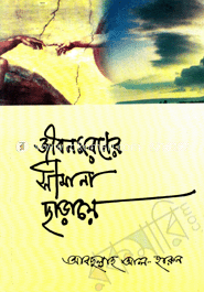 জীবন মরণের সীমানা ছাড়ায়ে