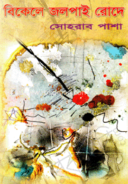 বিকেলে জলপাই রোদে