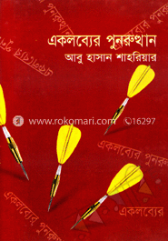 একলব্যের পুনরুত্থান