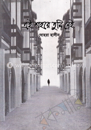 এই শহরে তুমি নেই image