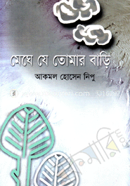 মেঘে যে তোমার বাড়ি image